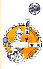拉美10天敢动假期 玻利维亚 智利