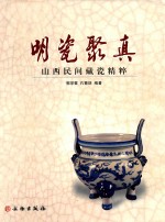 明瓷聚真 山西民间藏瓷精粹