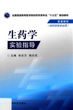 生药学实验指导 供药学类专业用