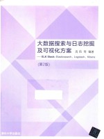 大数据搜索与日志挖掘及可视化方案  ELK Stack  Elasticsearch Logstash Kibana  第2版