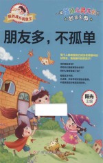 我的成长我做主 朋友多 不孤单