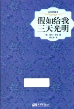 假如给我三天光明 插图典藏本