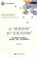 从“派系结构”到“关系共同体” 基于某国有中小改制企业组织领导“关系”变迁的案例研究