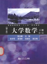 大学数学 理工类 下