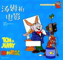 猫和老鼠 汤姆拍电影