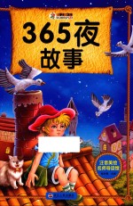 注音美绘名师导读馆 365夜好故事