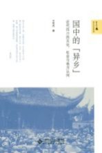 国中的“异乡” 近代四川的文化、社会与地方认同