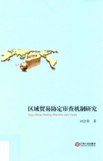 区域贸易协定审查机制研究