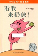 开心小猪和大象哥哥 看我来扔球!