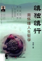 慎独慎行 南怀瑾人生哲学