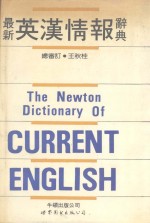 最新英汉情报辞典