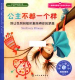 公主不都一个样 别让性别刻板印象阻碍你的梦想