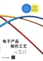 面向全国大学生电子设计竞赛系列教材  电子产品制作工艺