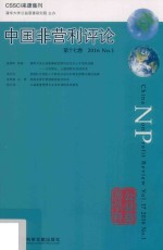 中国非营利评论 NO.1 第17卷 2016版