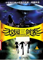 校园三剑客 飞碟入侵