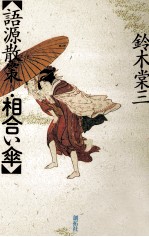 語源散策·相合い傘