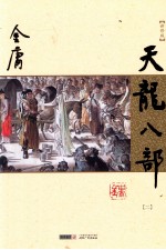天龙八部 二