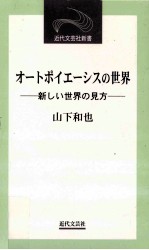 オートポイエーシスの世界