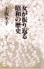 女が振り返る昭和の歴史