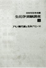 アミノ酸代謝と生体アミン(下)