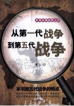 从第一代战争到第五代战争