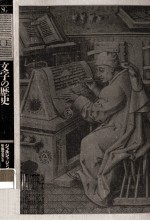 文字の歴史
