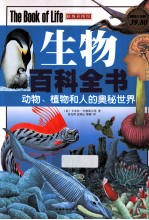 生物百科全书 动物、植物和人的奥秘世界 超值白金版