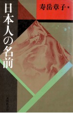 日本人の名前