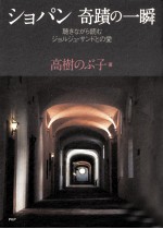 ショパン奇蹟の一瞬