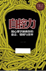 自控力 用心理学拯救你的意志、情绪与效率