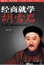 经商就学胡雪岩:红顶商人最管用的商业法则