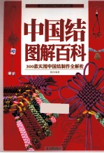 中国结图解百科