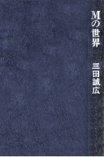 Mの世界