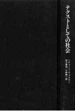 テクストとしての社会:ポストモダンの社会像
