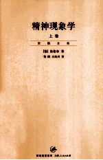 精神现象学 上卷