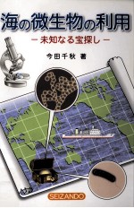 海の微生物の利用