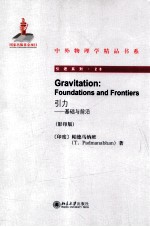 引力 基础与前沿=GRAVITATION: FOUNDATIONS AND FRONTIERS