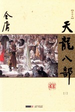 天龙八部 三