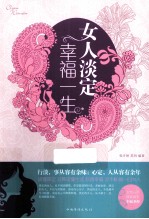 女人淡定幸福一生