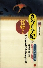 カンブリア紀の怪物たち