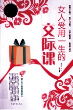 女人受用一生的交际课 超值白金版