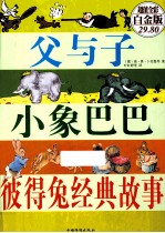 父与子 小象巴巴 彼得兔经典故事 超值全彩白金版
