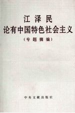 江泽民论有中国特色社会主义(专题摘编)