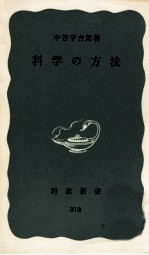 科学の方法