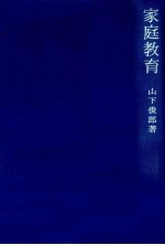 家庭教育