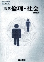 現代倫理·社会