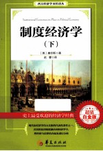 制度经济学 下 超值白金版