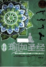 瑜伽圣经 全彩图解版