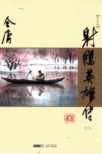 射雕英雄传 三