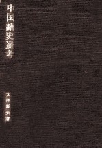 中国語史通考